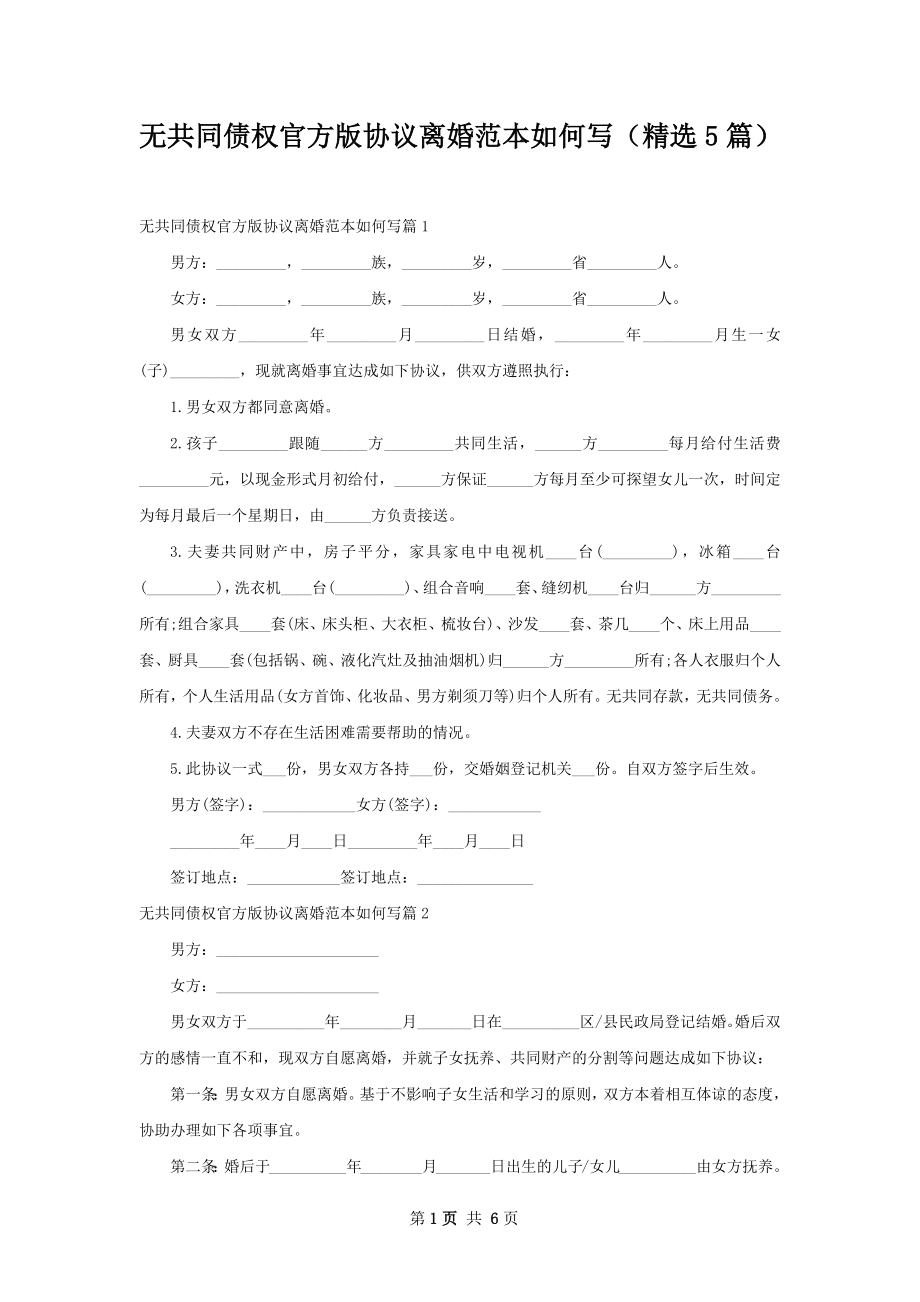 无共同债权官方版协议离婚范本如何写（精选5篇）.docx_第1页