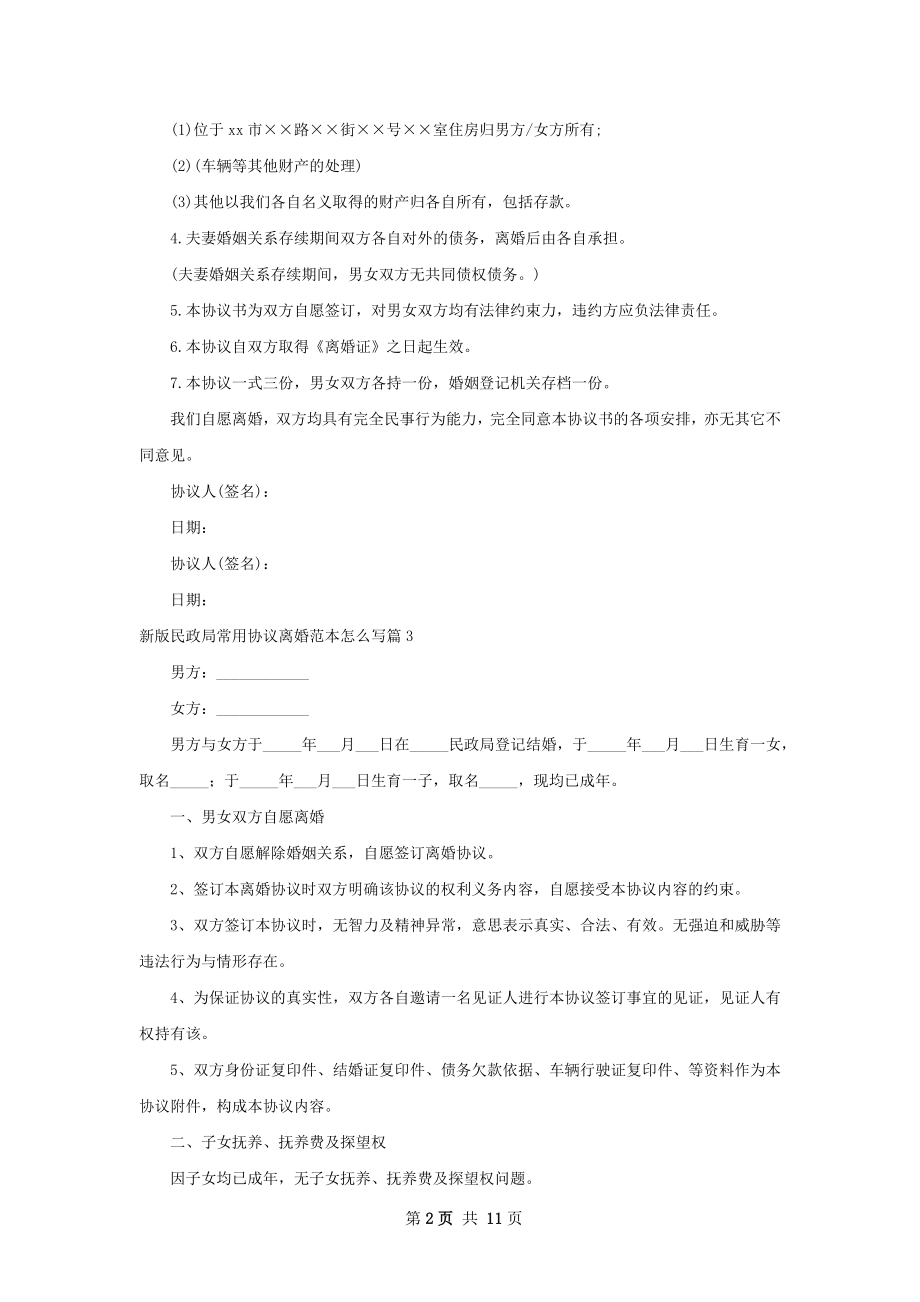 新版民政局常用协议离婚范本怎么写（优质9篇）.docx_第2页