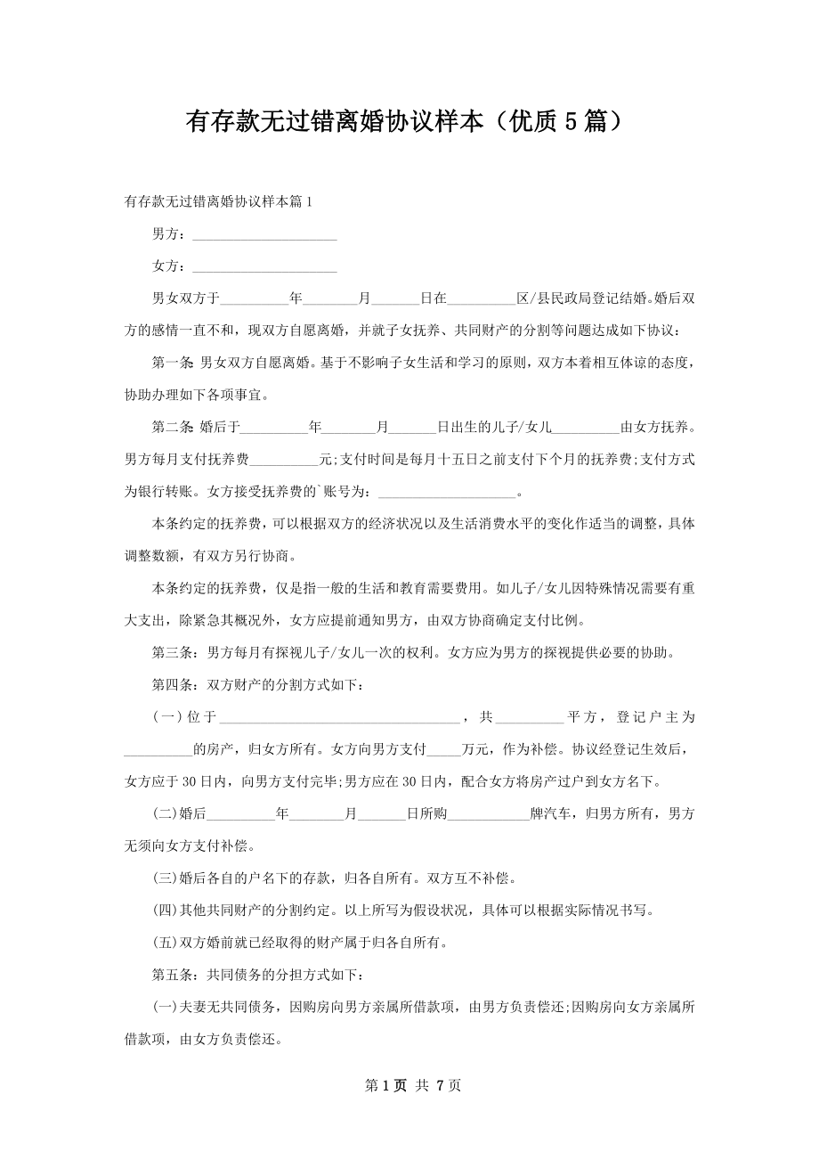 有存款无过错离婚协议样本（优质5篇）.docx_第1页