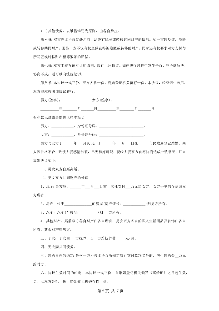 有存款无过错离婚协议样本（优质5篇）.docx_第2页