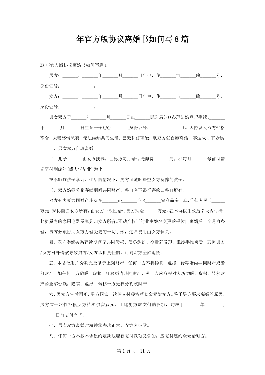 年官方版协议离婚书如何写8篇.docx_第1页