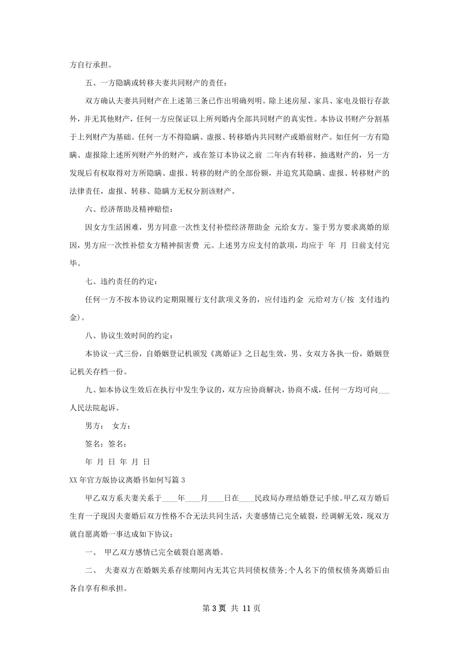 年官方版协议离婚书如何写8篇.docx_第3页