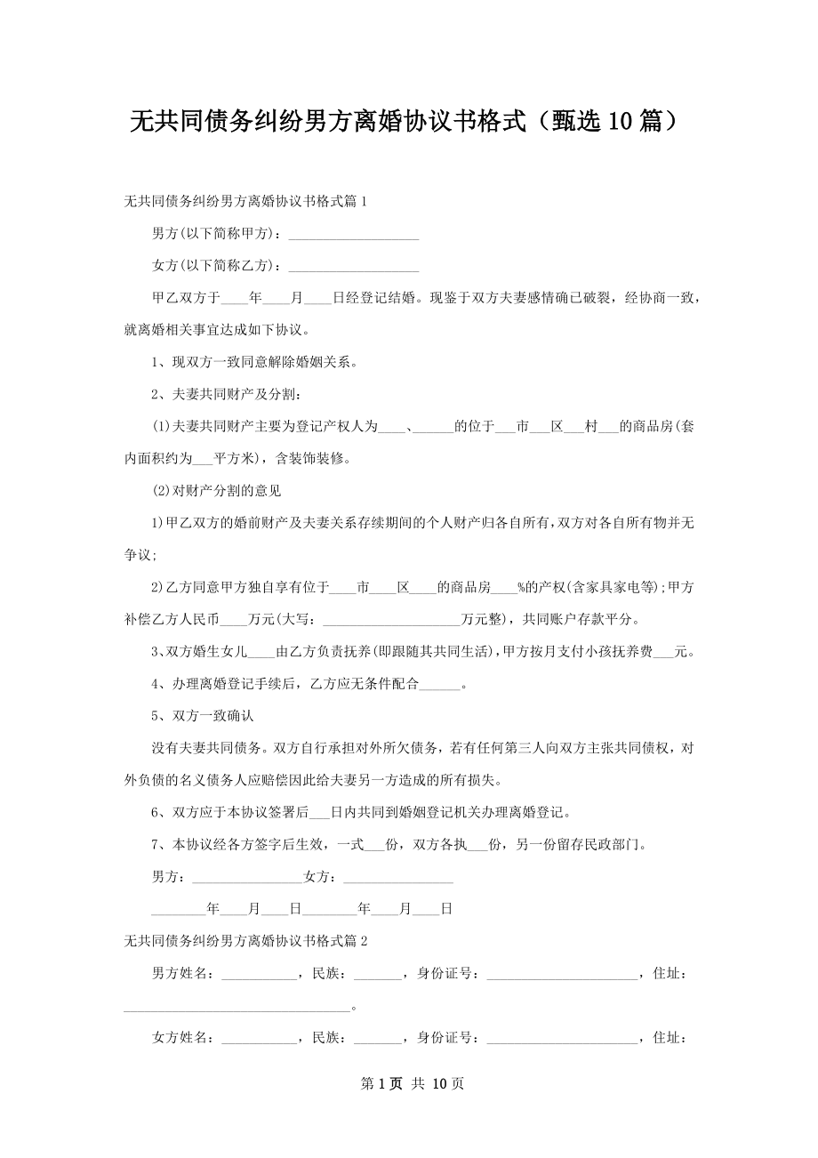 无共同债务纠纷男方离婚协议书格式（甄选10篇）.docx_第1页