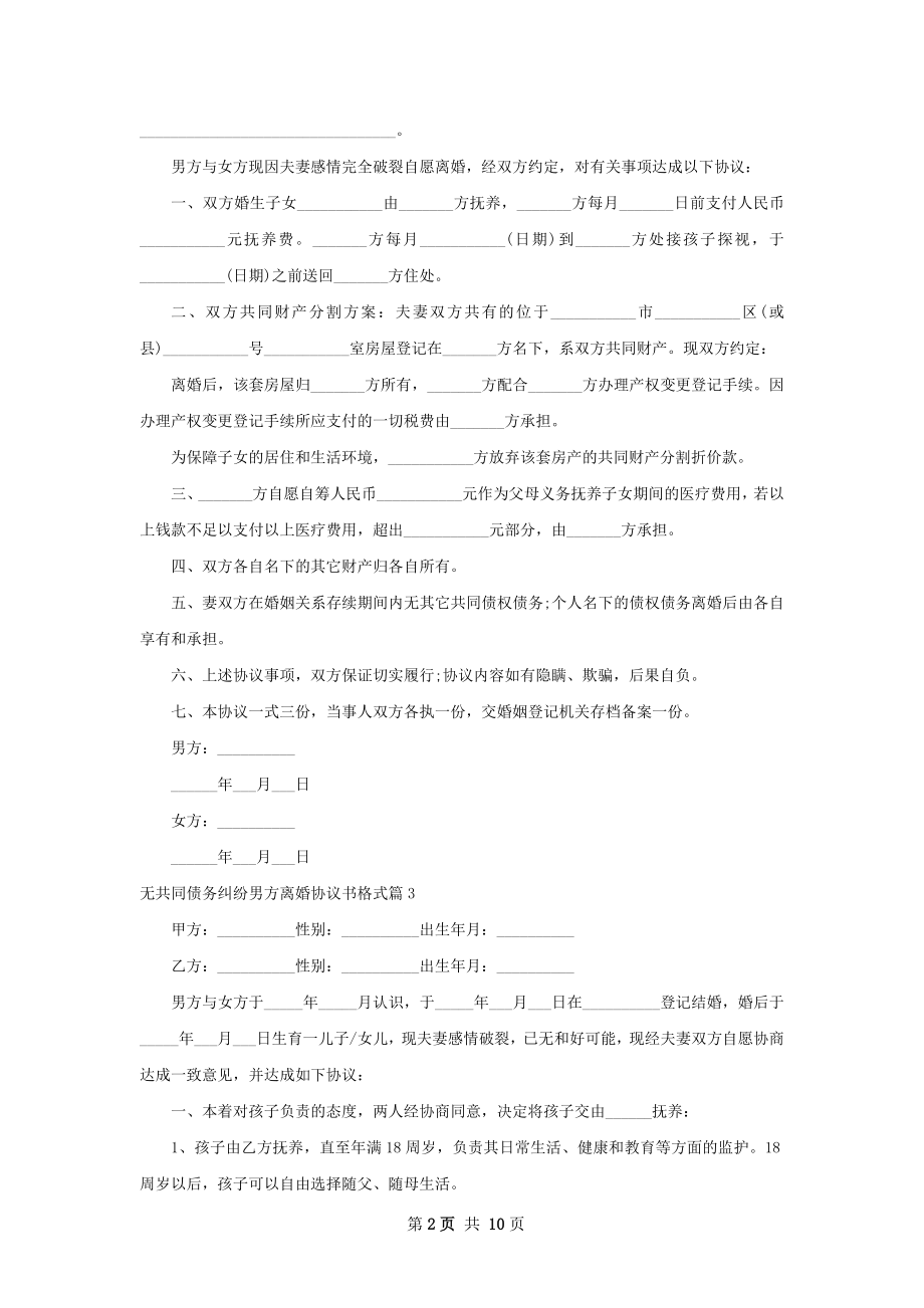 无共同债务纠纷男方离婚协议书格式（甄选10篇）.docx_第2页