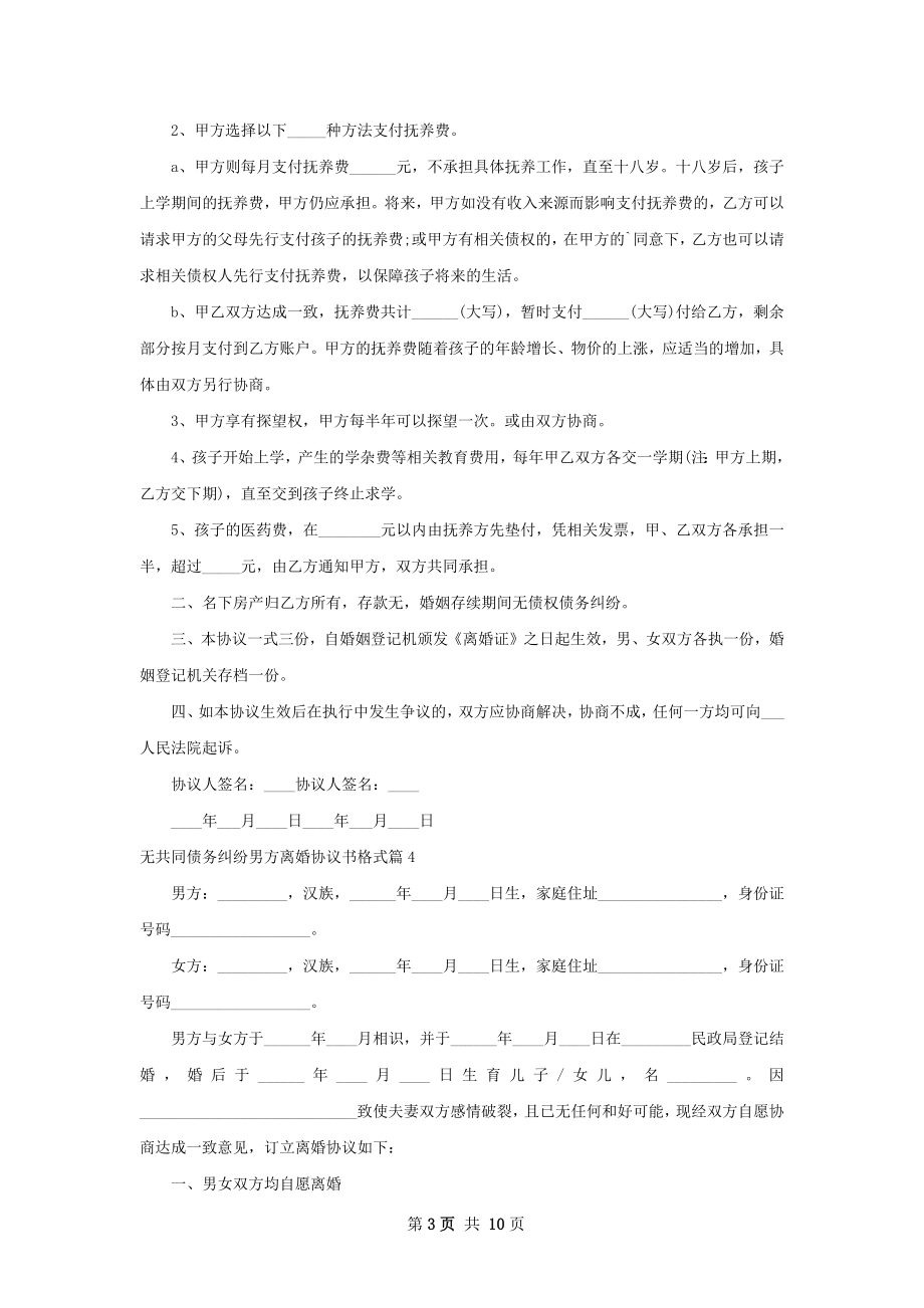 无共同债务纠纷男方离婚协议书格式（甄选10篇）.docx_第3页