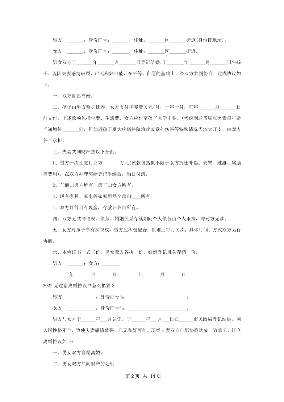 无过错离婚协议书怎么拟（13篇集锦）.docx_第2页