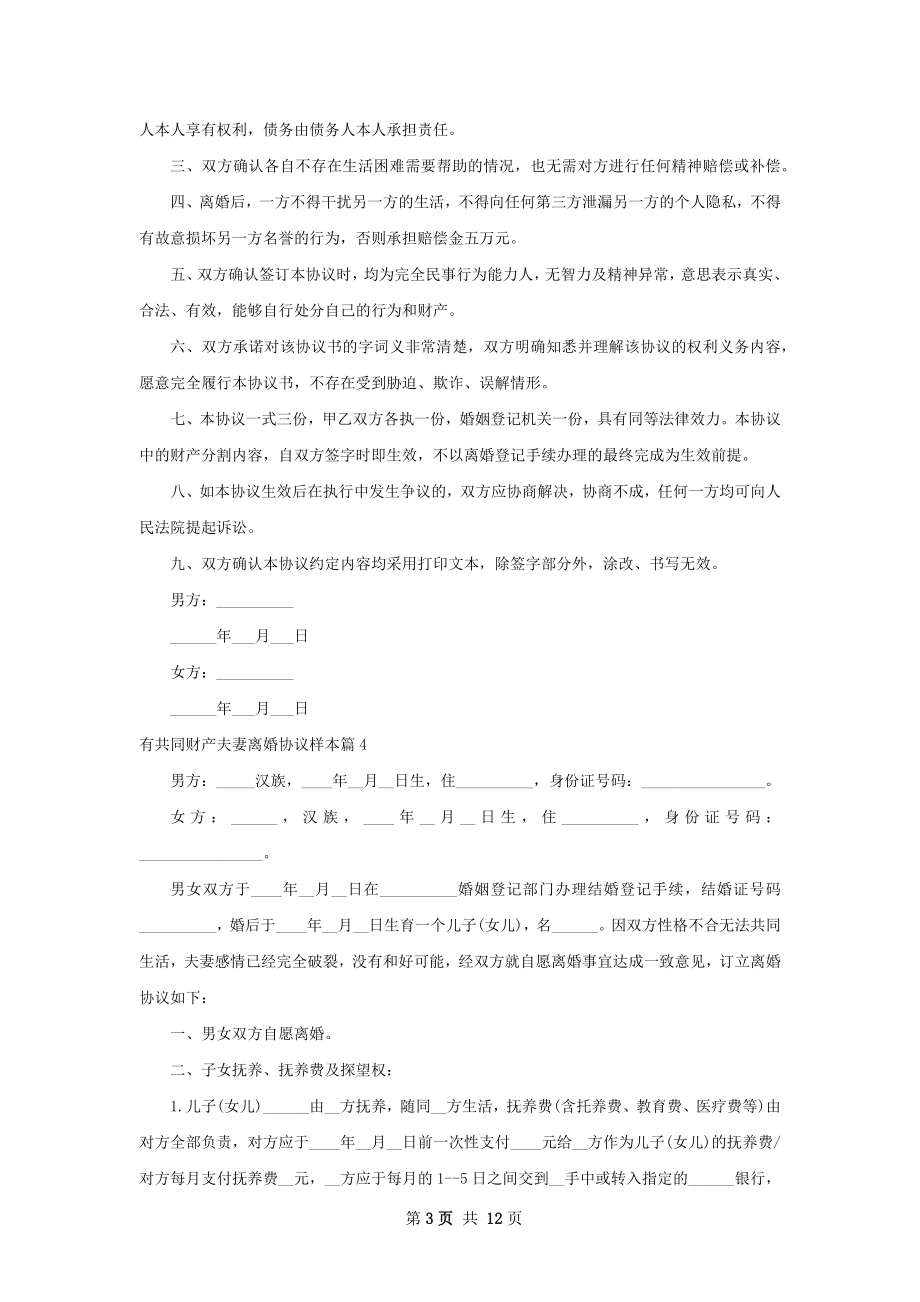 有共同财产夫妻离婚协议样本（甄选11篇）.docx_第3页