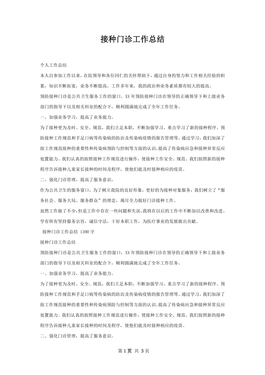 接种门诊工作总结.docx_第1页