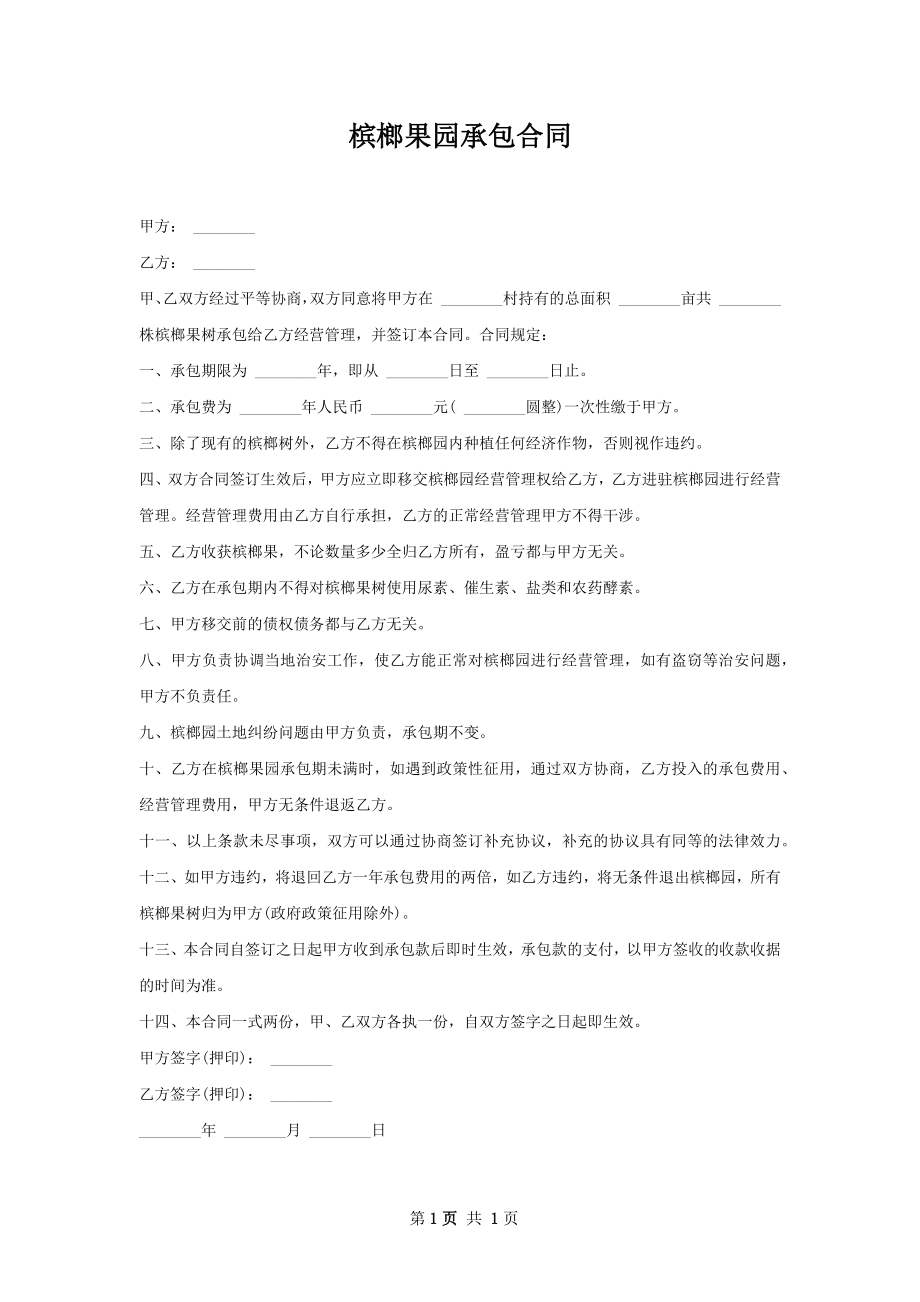 槟榔果园承包合同.docx_第1页