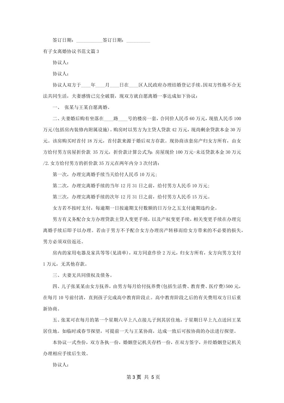 有子女离婚协议书范文（优质5篇）.docx_第3页