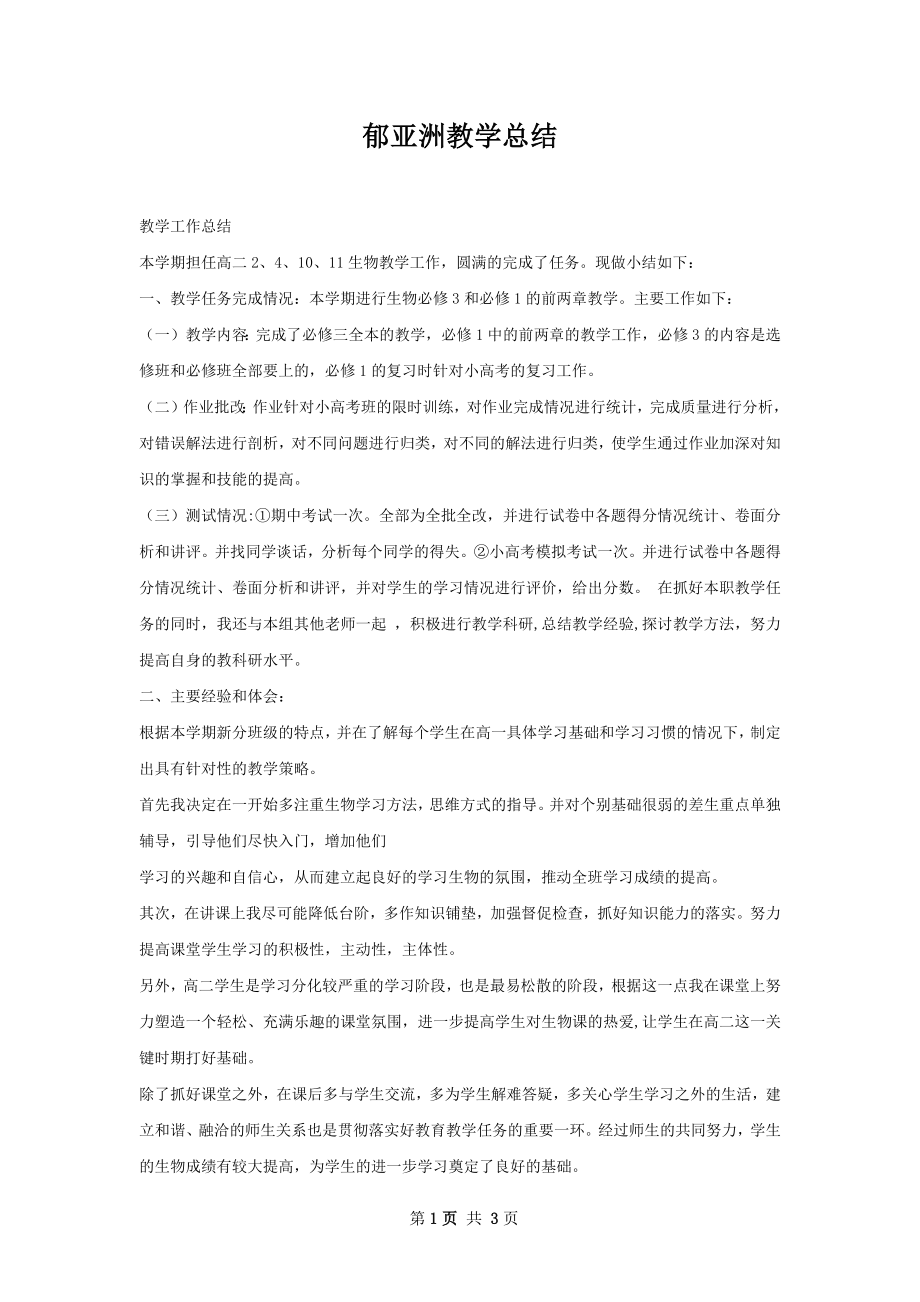 郁亚洲教学总结.docx_第1页