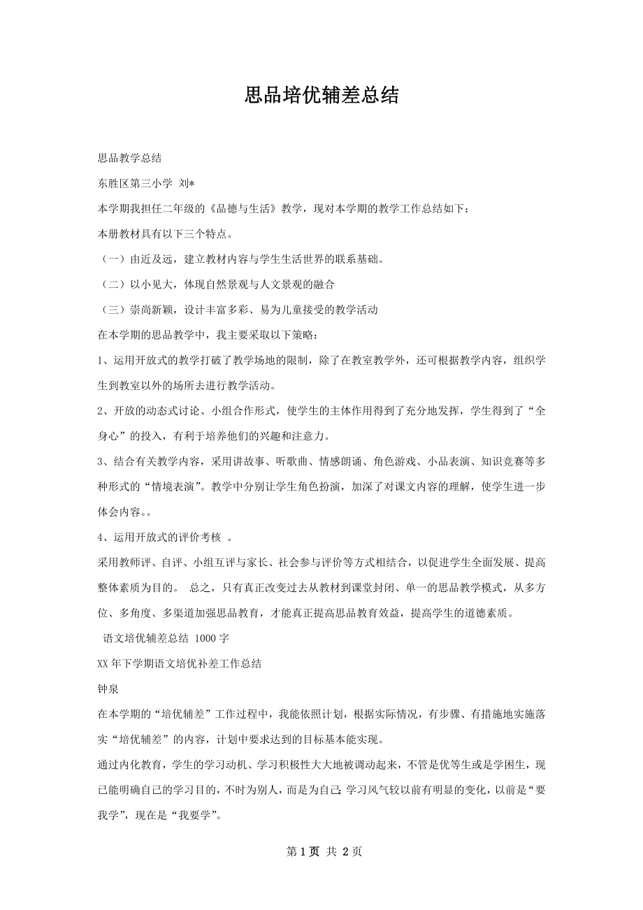 思品培优辅差总结.docx_第1页