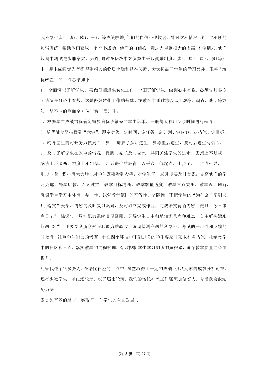 思品培优辅差总结.docx_第2页