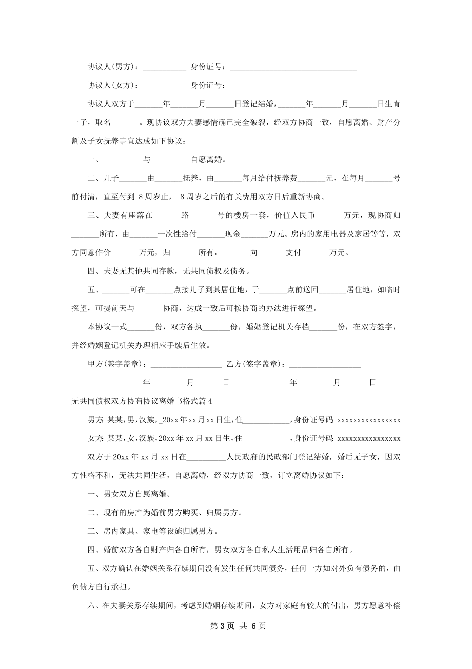 无共同债权双方协商协议离婚书格式（优质7篇）.docx_第3页