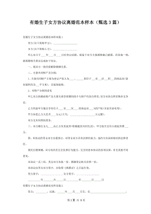 有婚生子女方协议离婚范本样本（甄选3篇）.docx