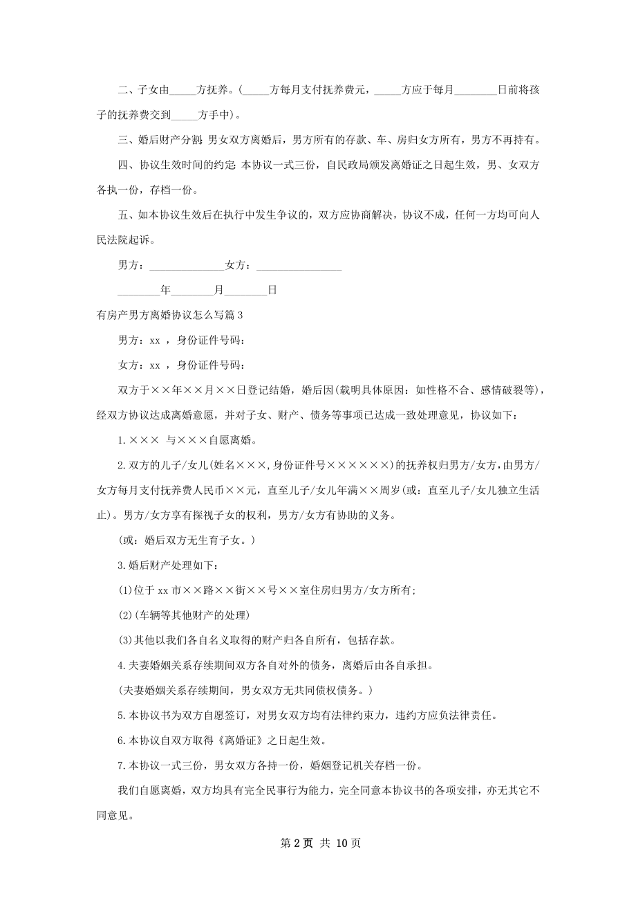 有房产男方离婚协议怎么写（甄选13篇）.docx_第2页