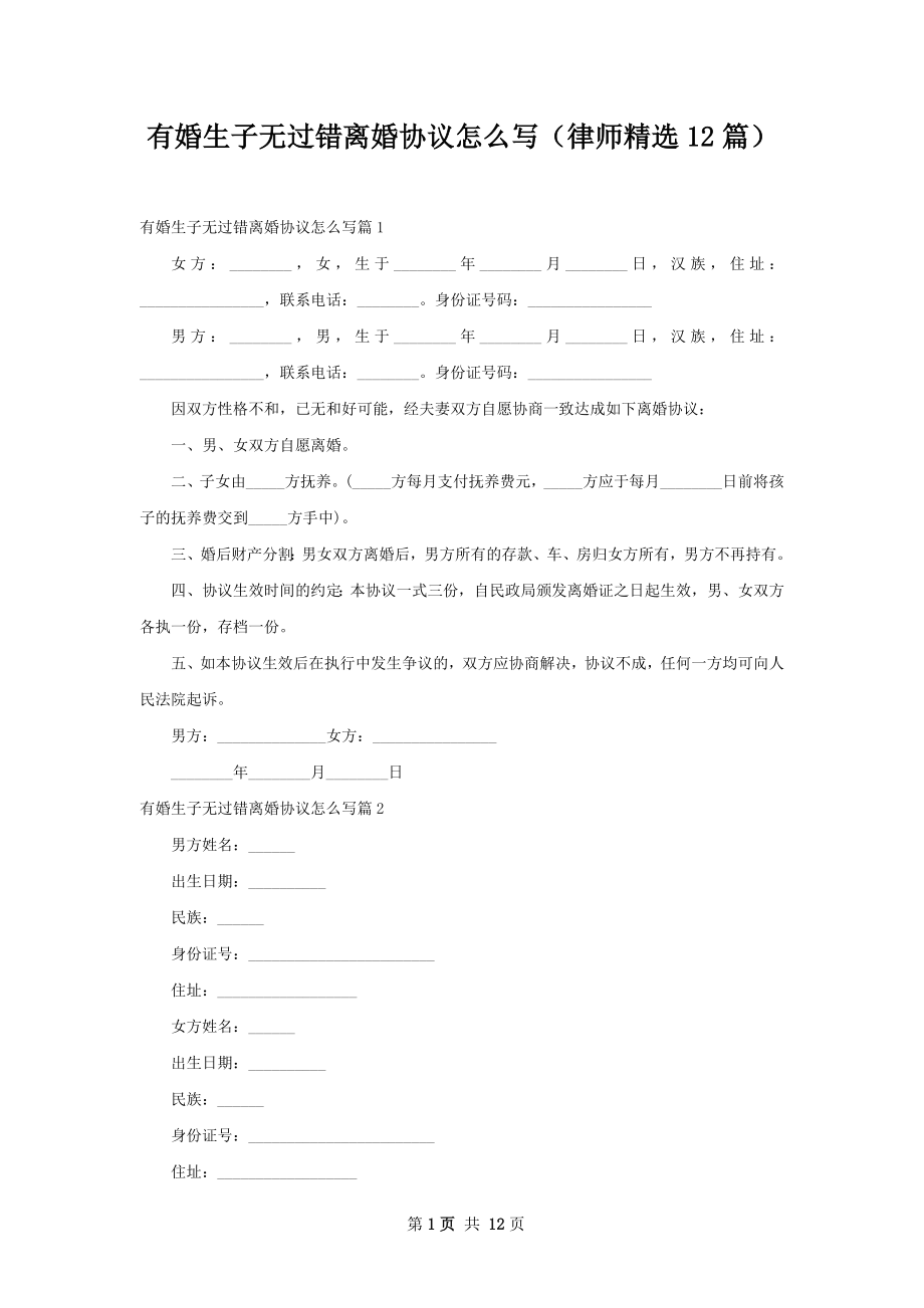 有婚生子无过错离婚协议怎么写（律师精选12篇）.docx_第1页