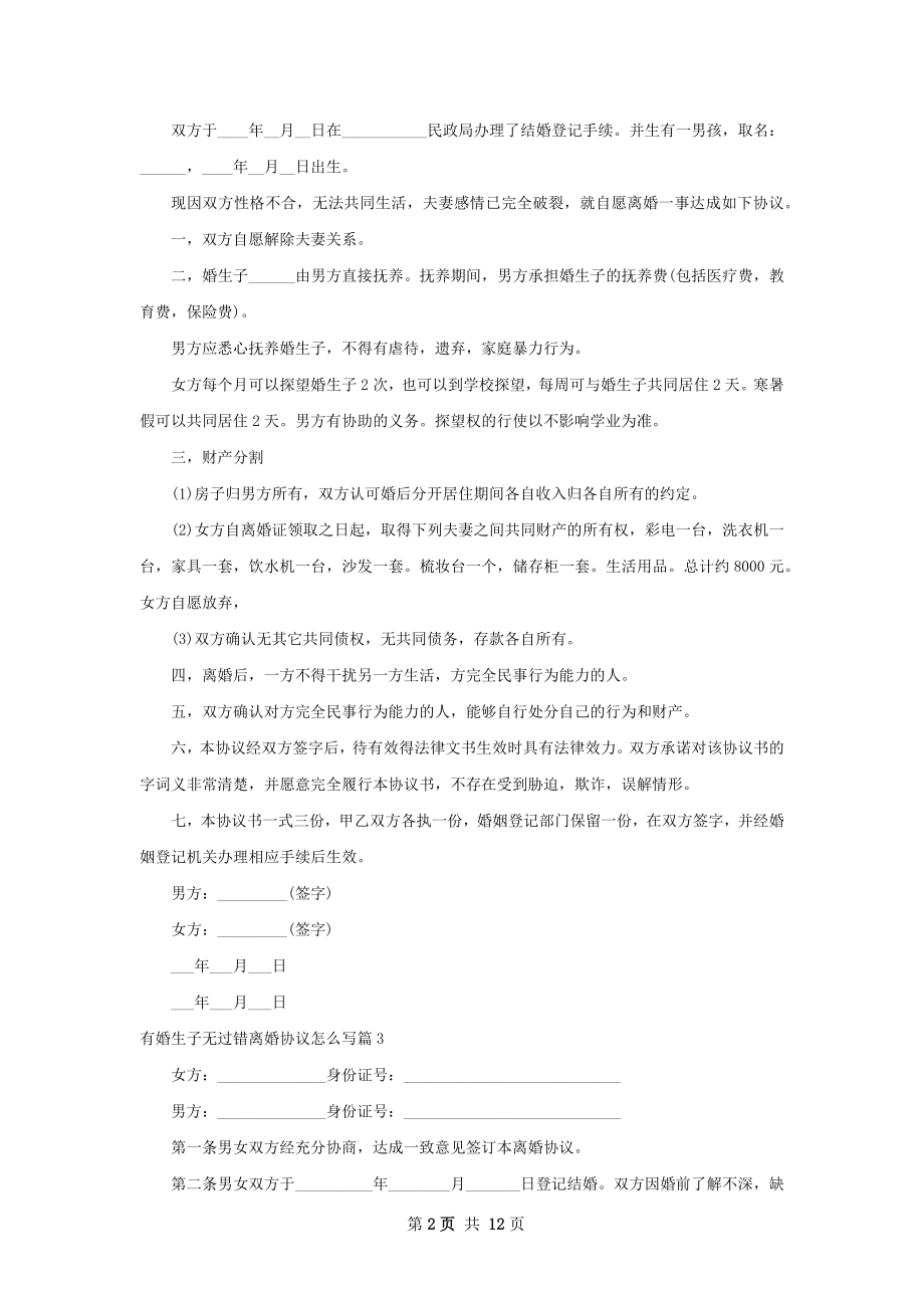 有婚生子无过错离婚协议怎么写（律师精选12篇）.docx_第2页