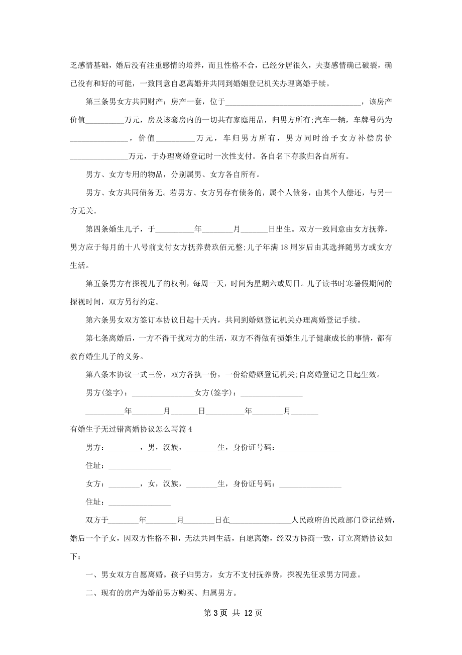 有婚生子无过错离婚协议怎么写（律师精选12篇）.docx_第3页