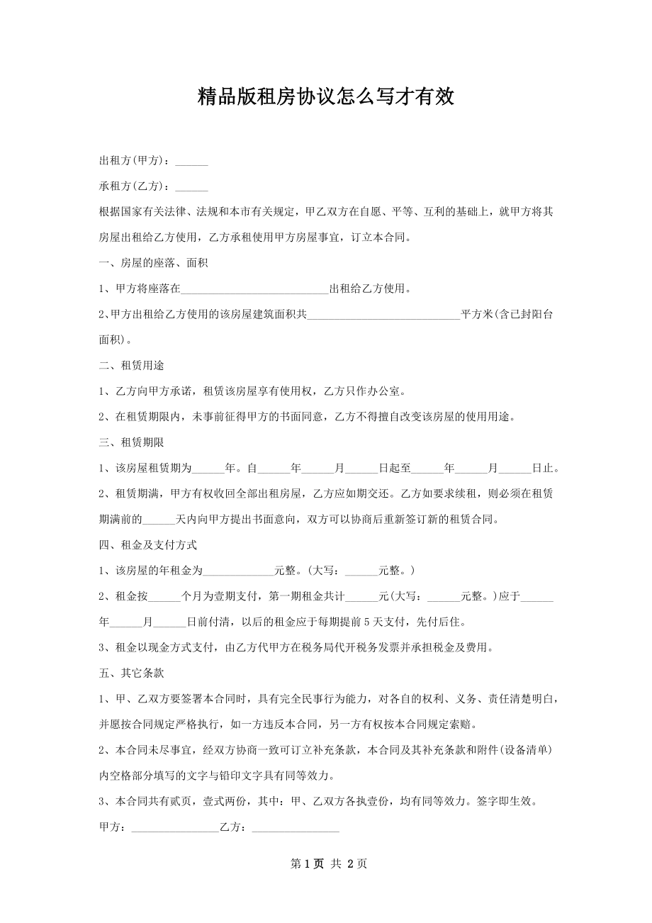 精品版租房协议怎么写才有效.docx_第1页