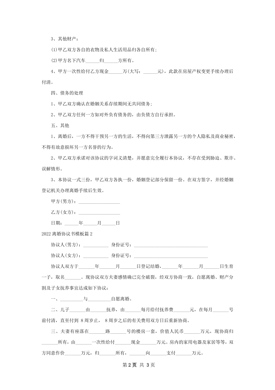 离婚协议书模板（3篇标准版）.docx_第2页