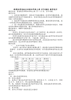 新课标青岛版五四制四级上册《平均数》教学设计.doc