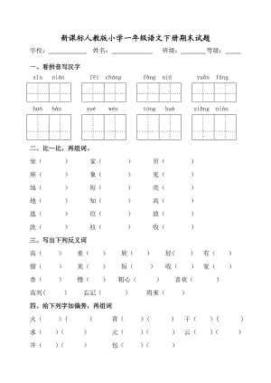 新课标人教版小学一级语文下册期末试题.doc