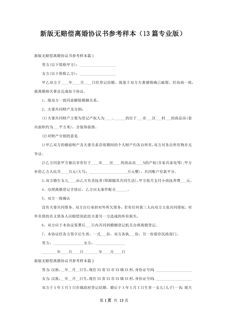 新版无赔偿离婚协议书参考样本（13篇专业版）.docx_第1页