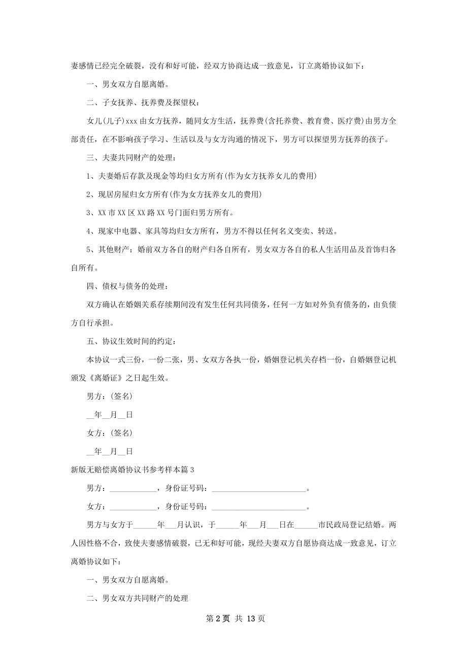 新版无赔偿离婚协议书参考样本（13篇专业版）.docx_第2页