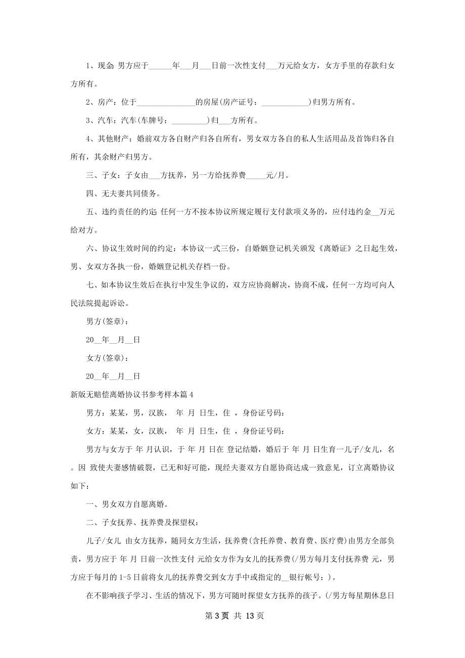 新版无赔偿离婚协议书参考样本（13篇专业版）.docx_第3页