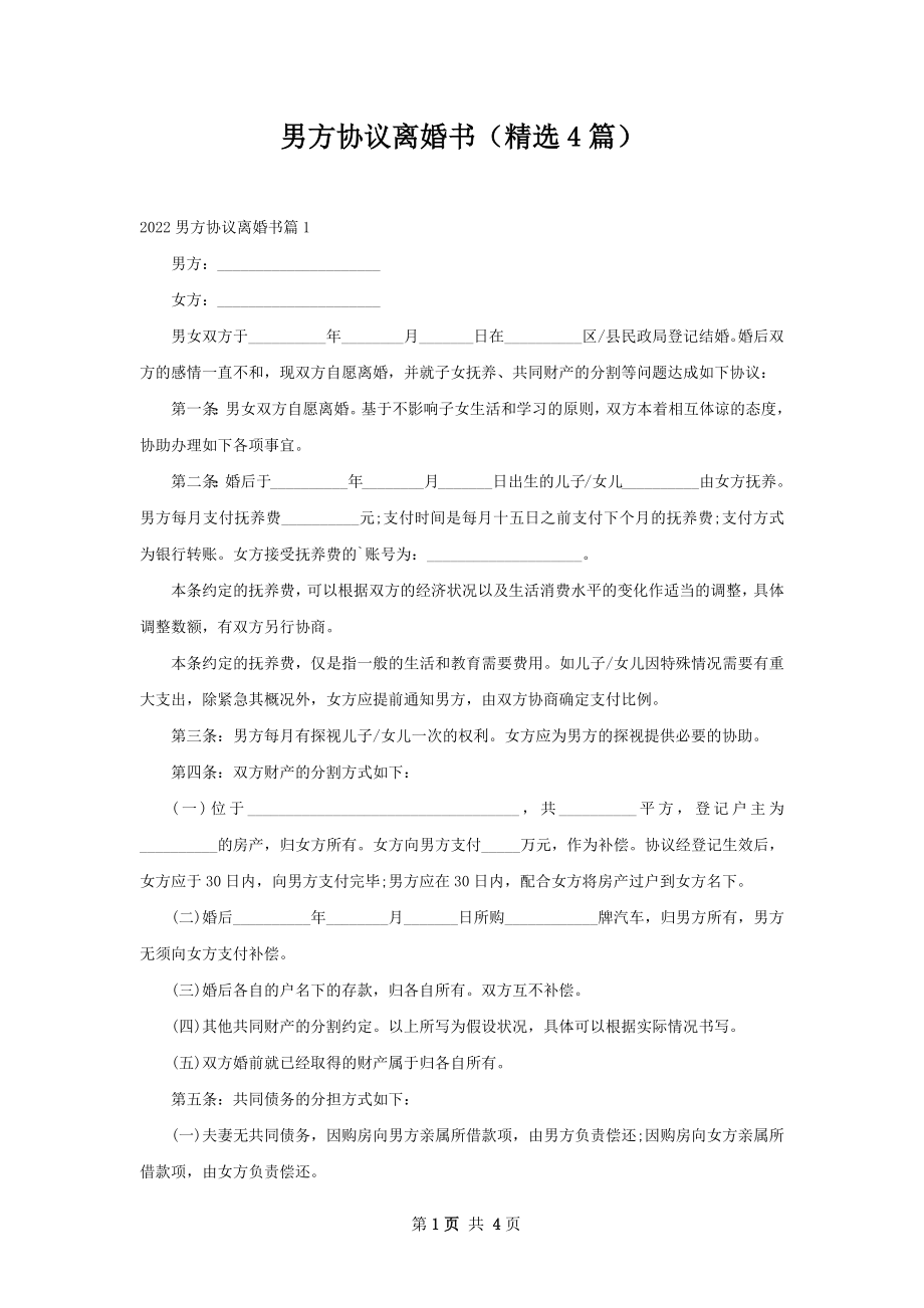 男方协议离婚书（精选4篇）.docx_第1页