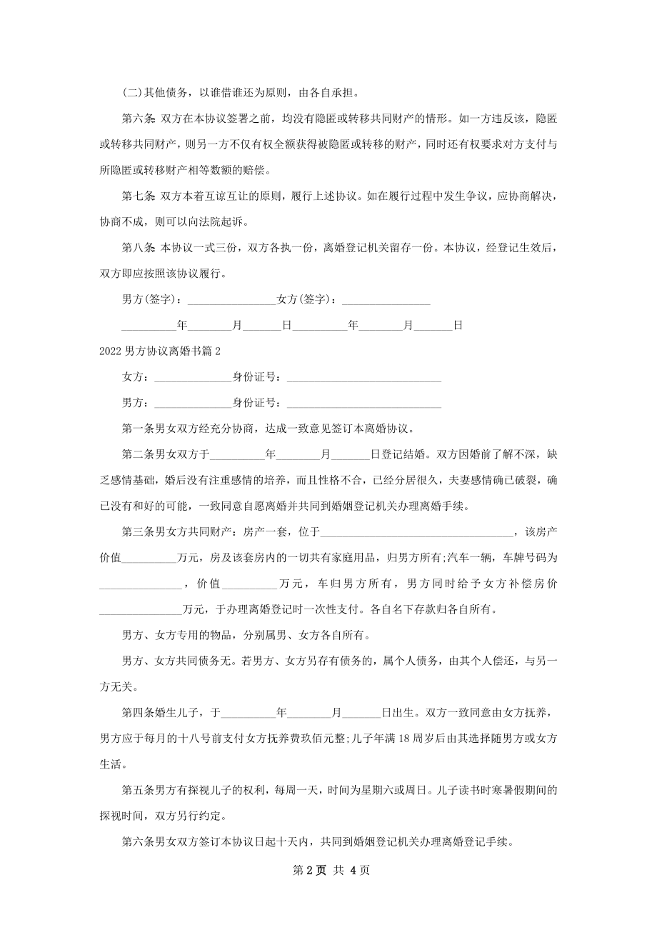 男方协议离婚书（精选4篇）.docx_第2页