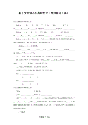 有子女感情不和离婚协议（律师精选3篇）.docx