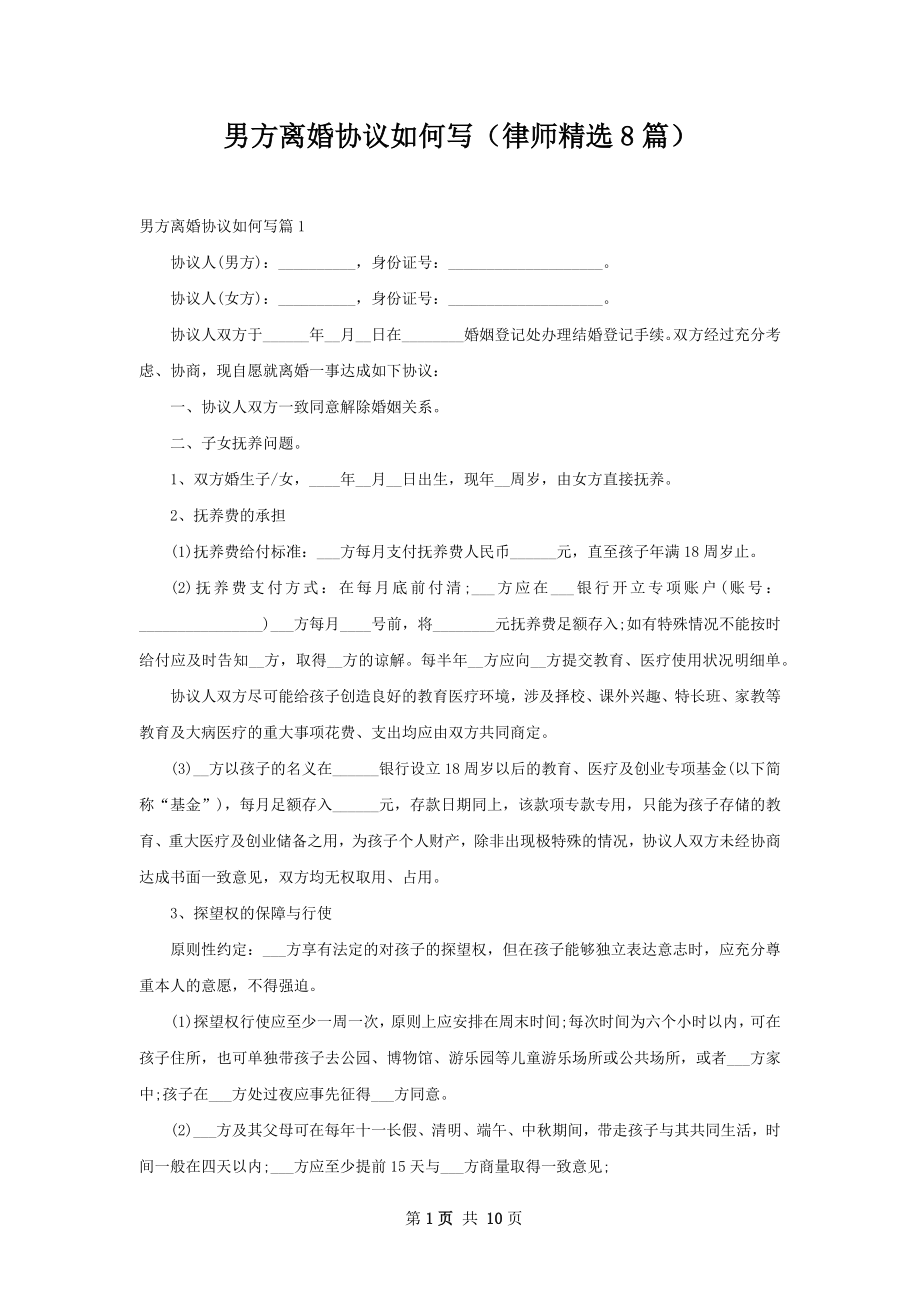 男方离婚协议如何写（律师精选8篇）.docx_第1页