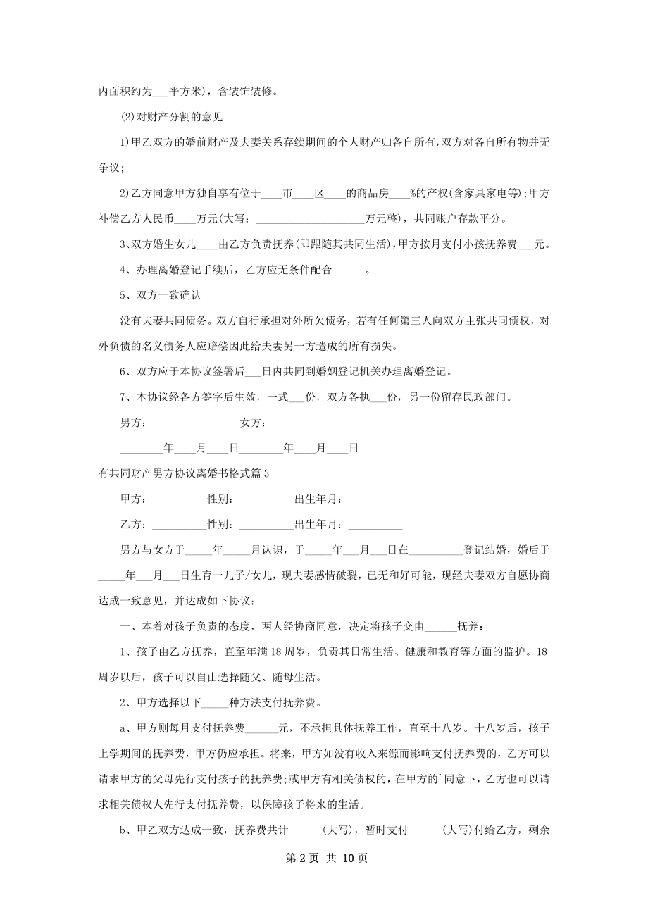 有共同财产男方协议离婚书格式（甄选11篇）.docx_第2页