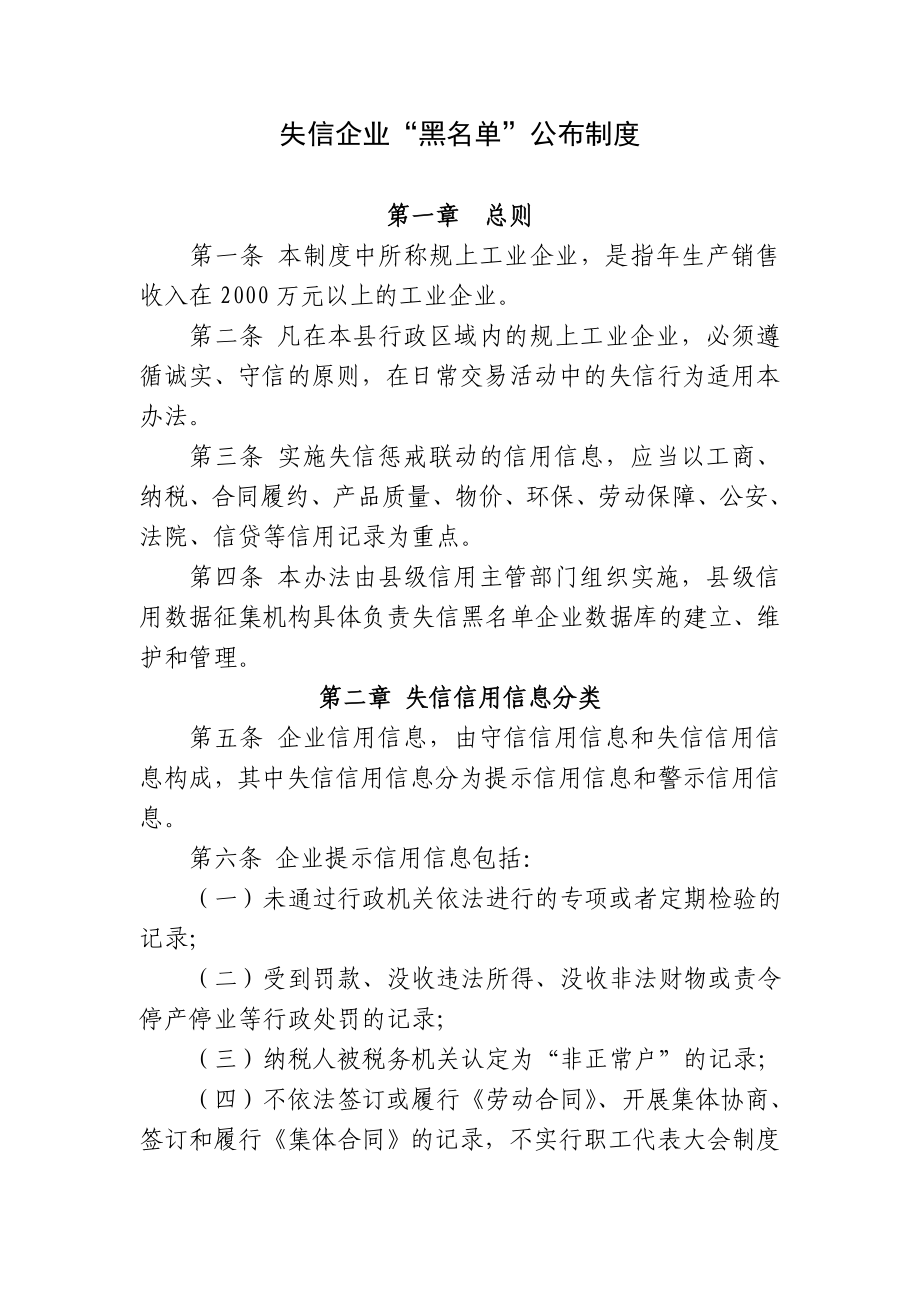 失信企业“黑名单”公布制度.doc_第1页