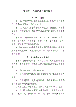 失信企业“黑名单”公布制度.doc