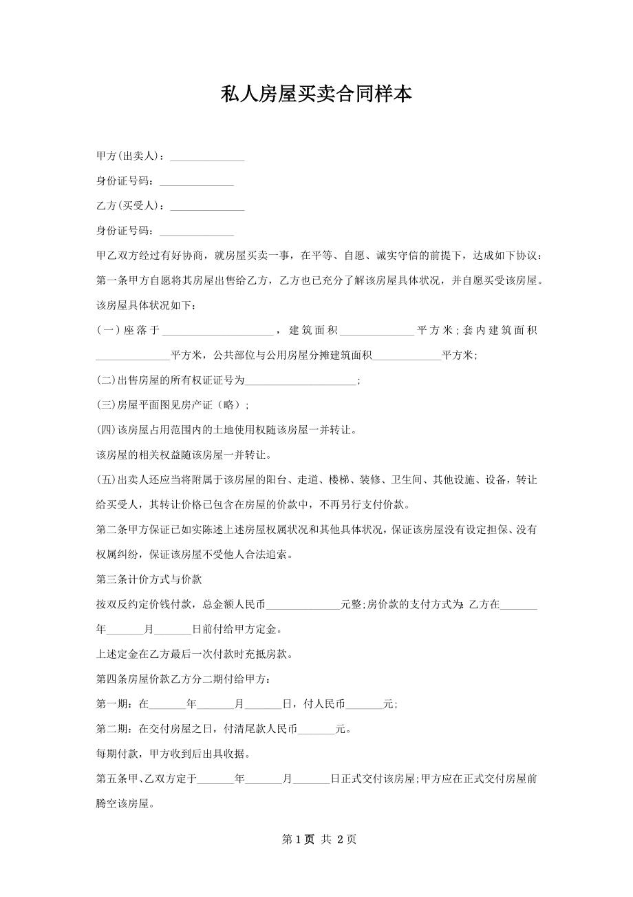 私人房屋买卖合同样本.docx_第1页