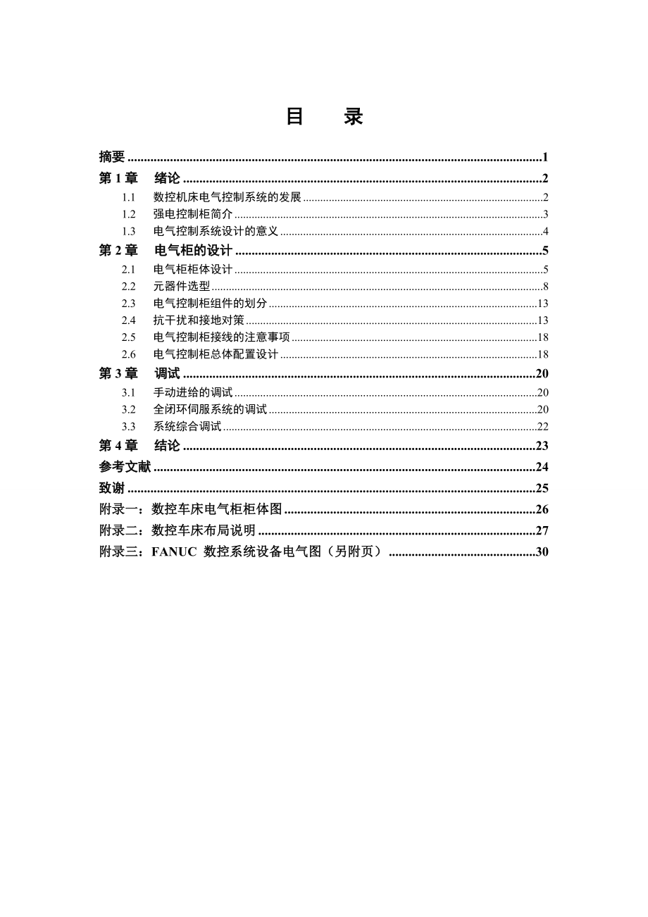 机电一体化毕业论文：数控车床电气柜设计.doc_第3页