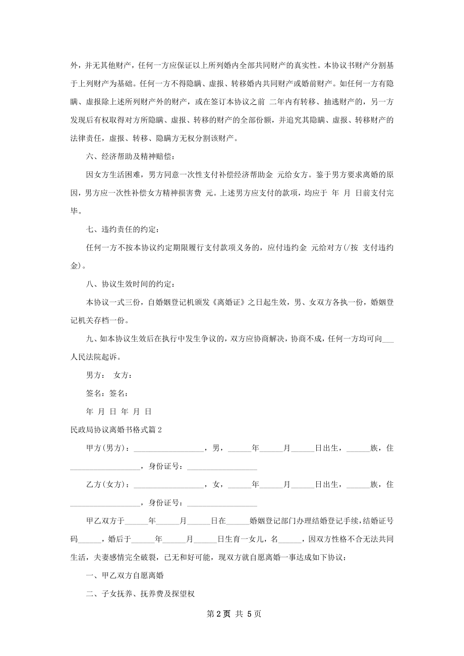 民政局协议离婚书格式（律师精选3篇）.docx_第2页