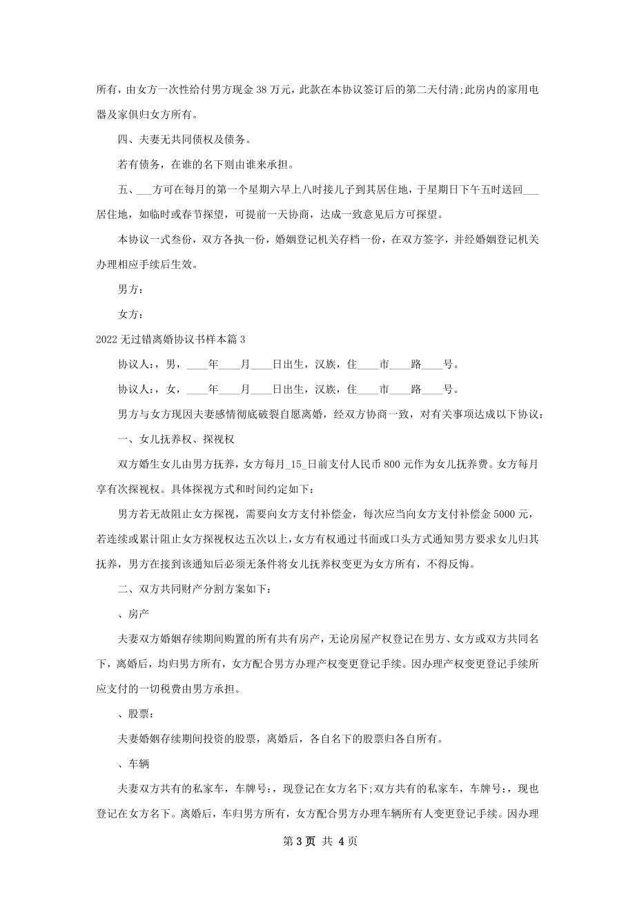 无过错离婚协议书样本（通用3篇）.docx_第3页