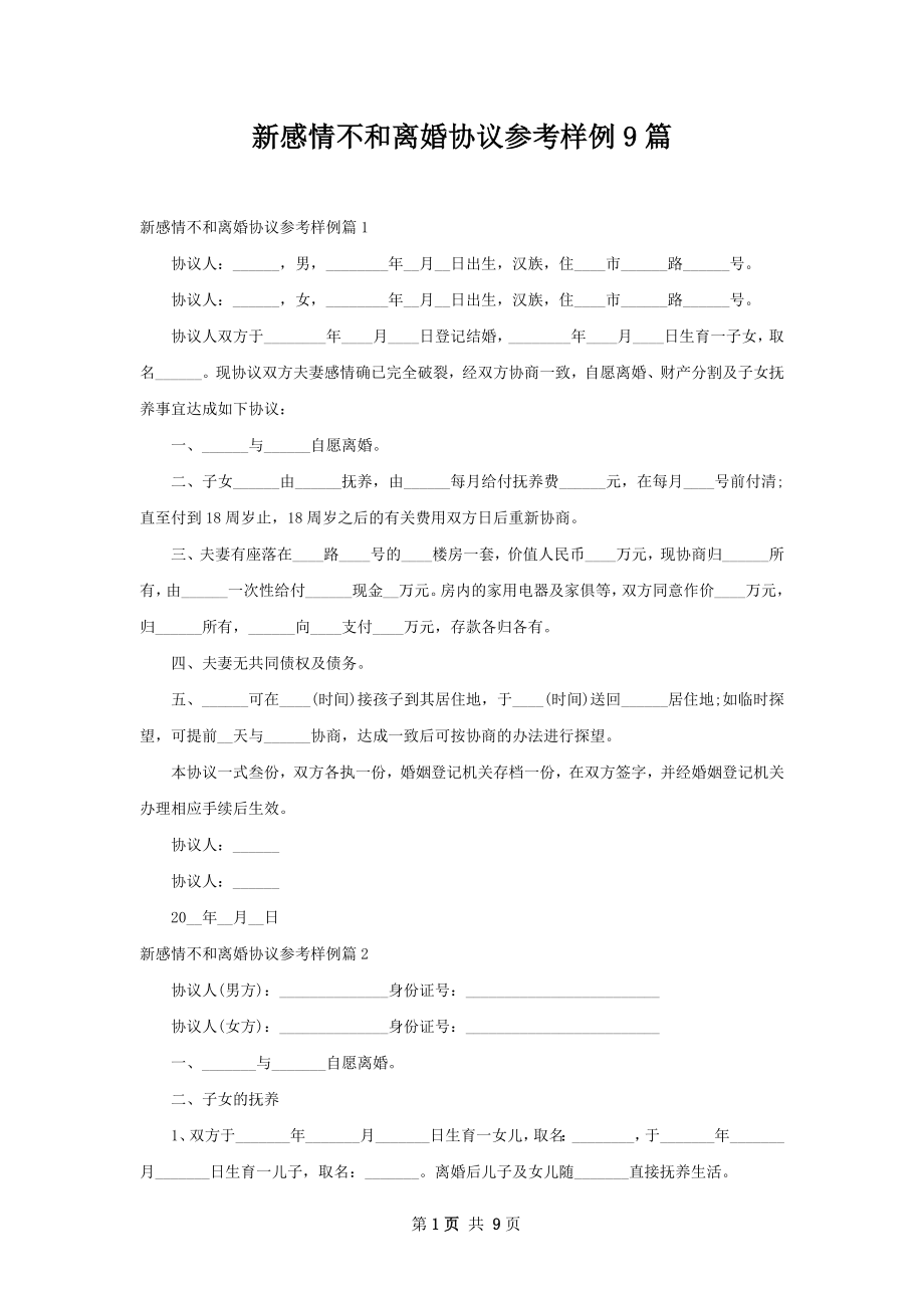 新感情不和离婚协议参考样例9篇.docx_第1页