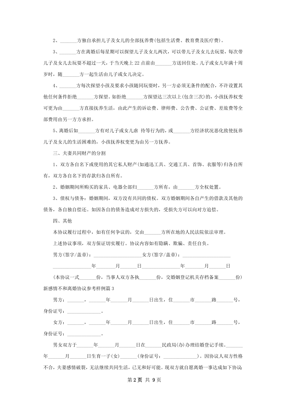 新感情不和离婚协议参考样例9篇.docx_第2页