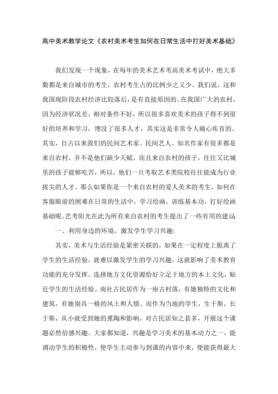 高中美术教学论文《农村美术考生如何在日常生活中打好美术基础》.doc_第1页