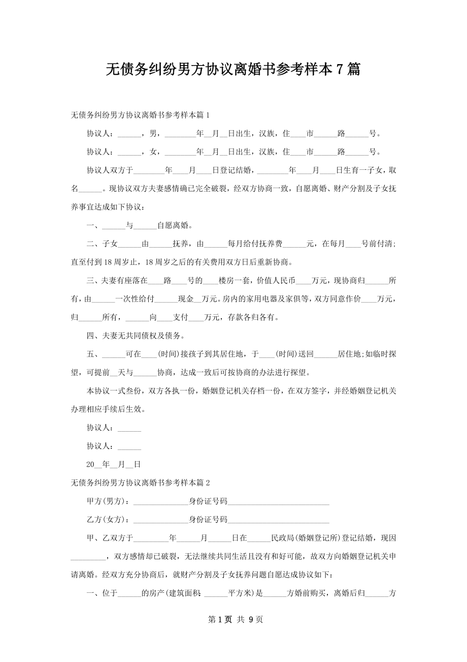 无债务纠纷男方协议离婚书参考样本7篇.docx_第1页