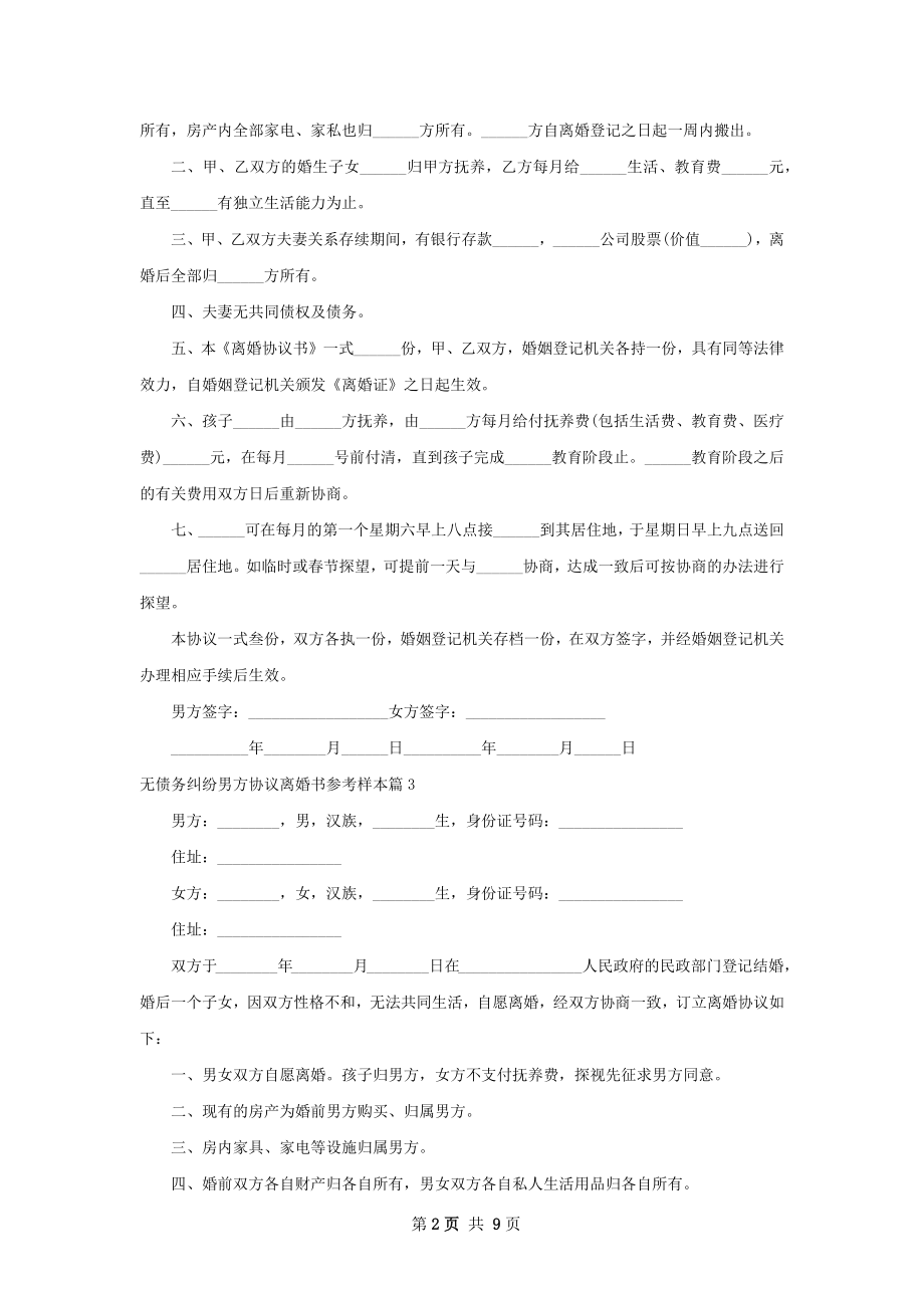 无债务纠纷男方协议离婚书参考样本7篇.docx_第2页