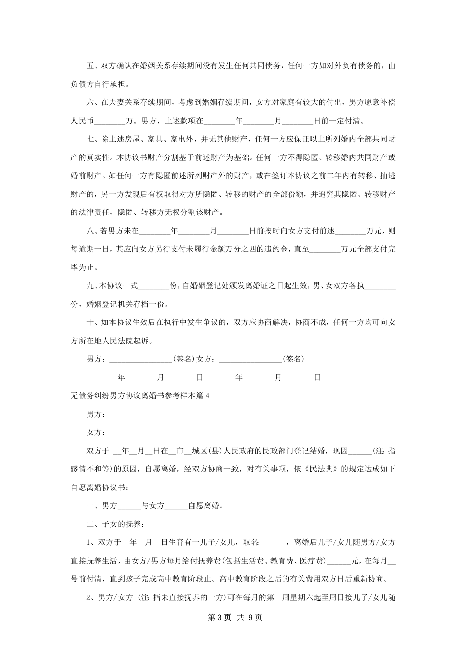 无债务纠纷男方协议离婚书参考样本7篇.docx_第3页