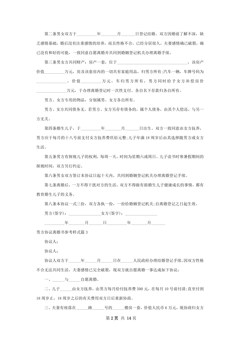 男方协议离婚书参考样式（12篇集锦）.docx_第2页