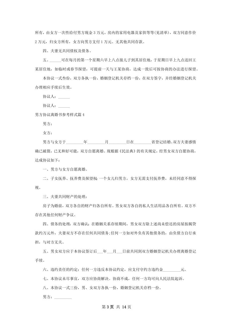 男方协议离婚书参考样式（12篇集锦）.docx_第3页