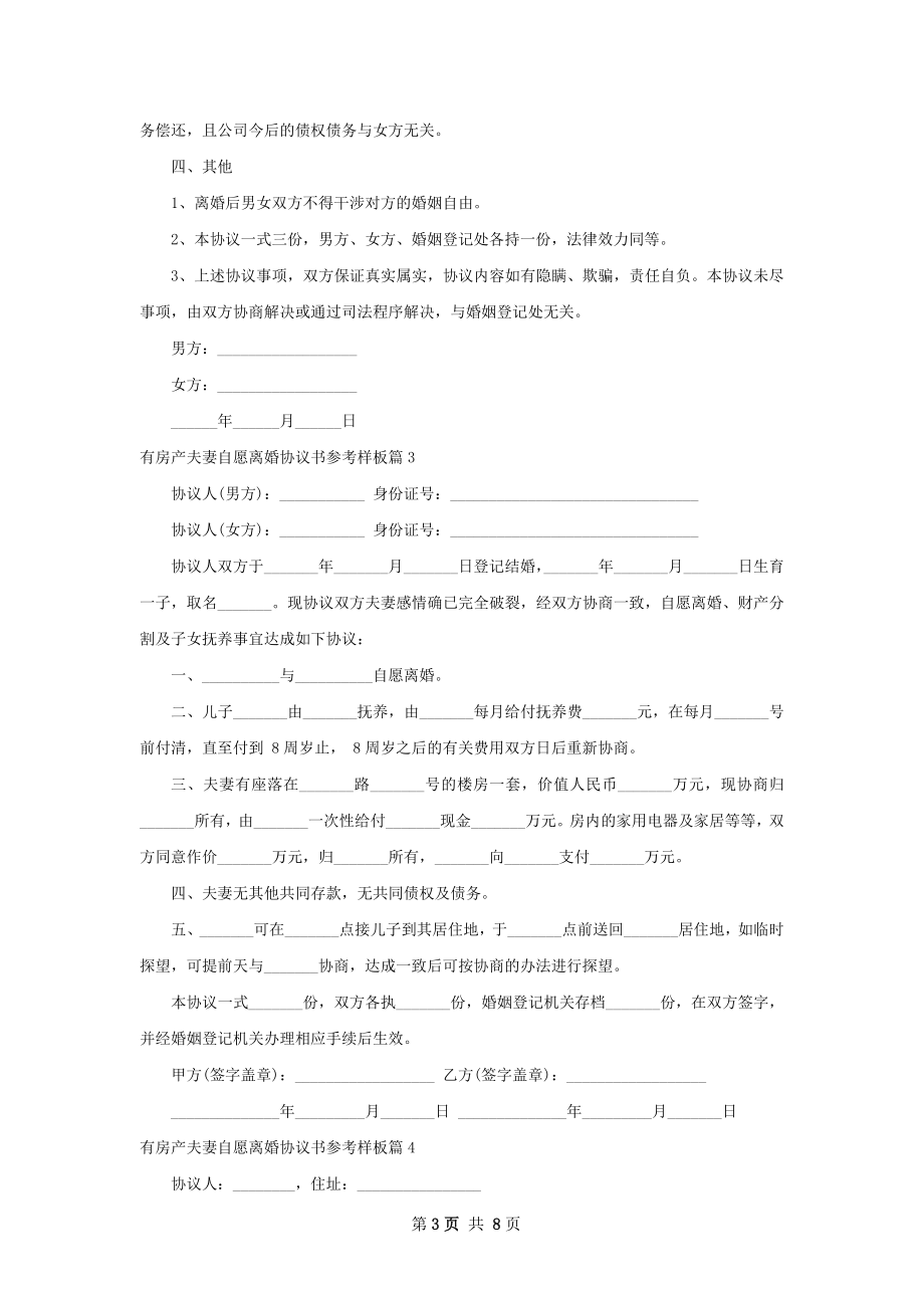 有房产夫妻自愿离婚协议书参考样板（通用8篇）.docx_第3页